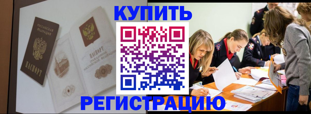 временная регистрация купить в Фурманове